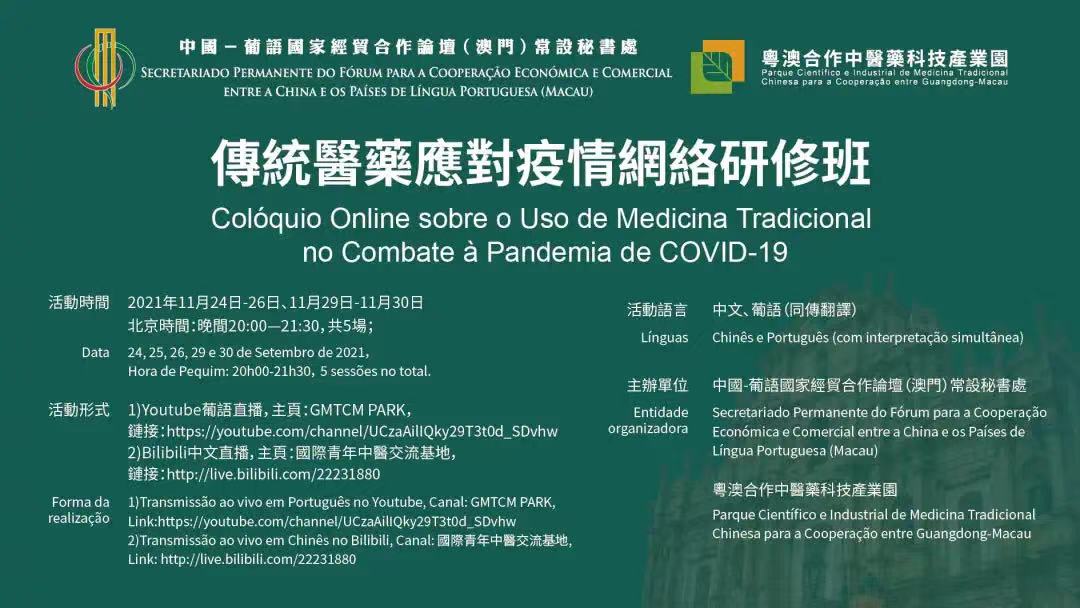 Os membros do Secretariado Permanente do Fórum de Macau participam na Cerimónia de Abertura do Colóquio Online